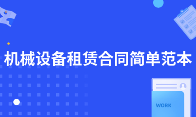 机械设备租赁合同简单范本(汇编6篇)