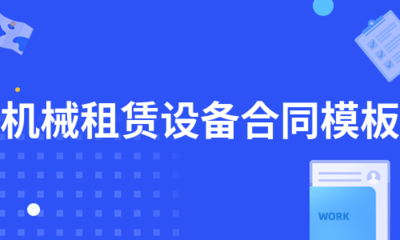 机械租赁设备合同模板(精选7