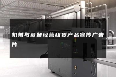 机械与设备经营租赁产品宣传广告片
