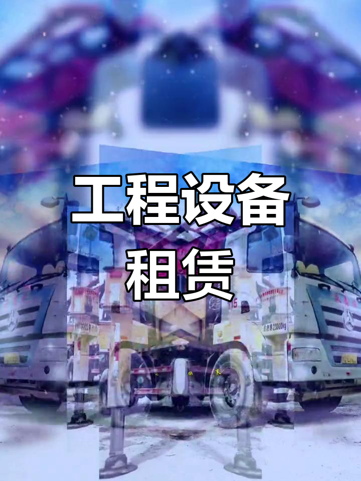 工程机械租赁助力工程进展